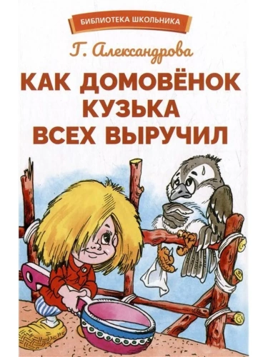 Как домовенок Кузька всех выручил- купить в магазине Кассандра, фото, 9785995155362, 