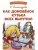 Как домовенок Кузька всех выручил- купить в магазине Кассандра, фото, 9785995155362, 