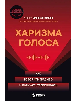Харизма голоса. Как говорить красиво и излучать уверенность - купить в магазине Кассандра, фото, 9785042157721, 