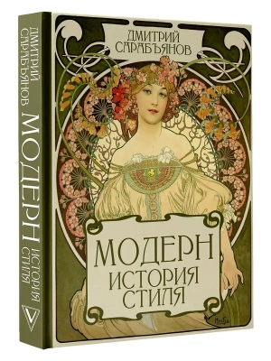 Модерн. История стиля- купить в магазине Кассандра, фото, 9785171867089, 