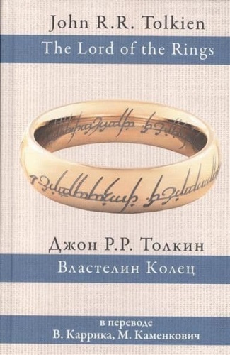 Властелин колец (пер. Каррик, Каменкович)- купить в магазине Кассандра, фото, 9785170927913, 