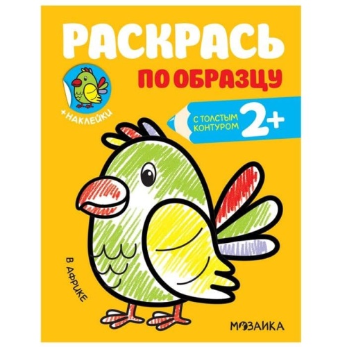 Раскрась по образцу. В Африке- купить в магазине Кассандра, фото, 9785431515866, 
