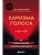 Харизма голоса. Как говорить красиво и излучать уверенность - купить в магазине Кассандра, фото, 9785042157721, 