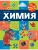 Химия- купить в магазине Кассандра, 9785171633813, Химия- купить в магазине Кассандра, фото, 9785171633813,