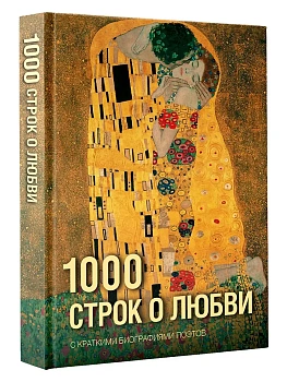 1000 строк о любви - купить в магазине Кассандра, фото, 9785171861797, 