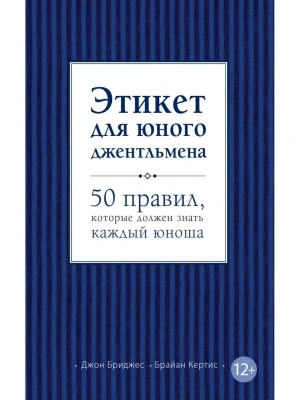Этикет для юного джентльмена. 50 правил, которые должен знать каждый юноша — фото, ISBN 9785699595983