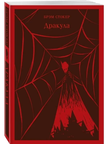 Дракула- купить в магазине Кассандра, фото, 9785041712808, 