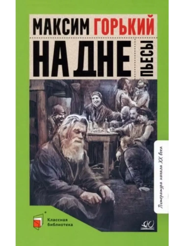 На дне. Пьесы.- купить в магазине Кассандра, фото, 9785002190300, 