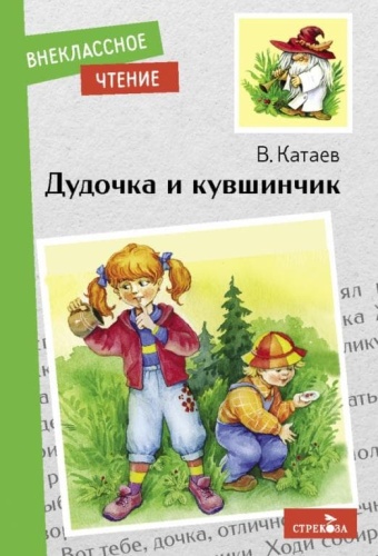 Дудочка и кувшинчик- купить в магазине Кассандра, фото, 9785995151593, 