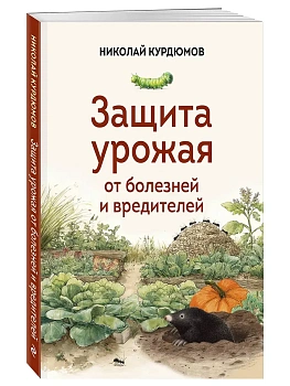 Защита урожая от болезней и вредителей — фото, ISBN 9785042000188