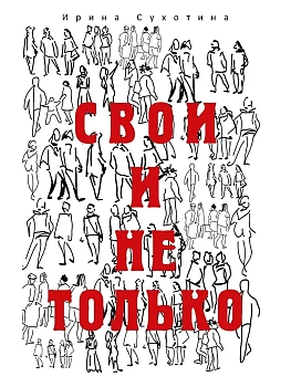 Свои и не только - купить в магазине Кассандра, фото, 9785386156121, 