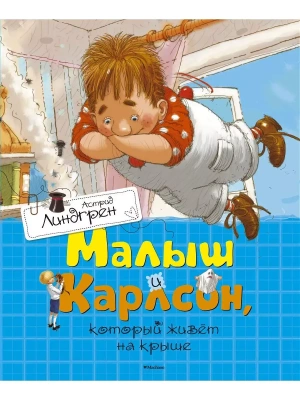 Малыш и Карлсон, который живет на крыше- купить в магазине Кассандра, фото, 9785389110120, 