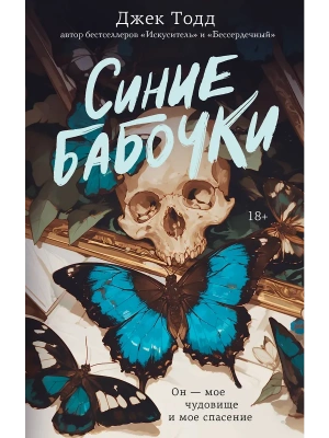Синие бабочки- купить в магазине Кассандра, фото, 9785171796754, 