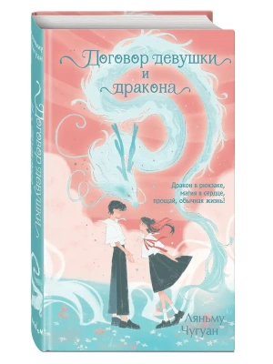Договор девушки и дракона- купить в магазине Кассандра, фото, 9785042120640, 