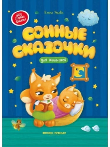 Сонные сказочки для малышей- купить в магазине Кассандра, фото, 9785222427477, 