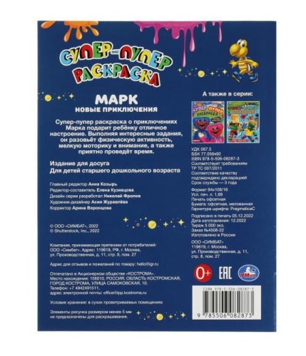 Марк. Новые приключения. Супер-пупер раскраска. 195х255  мм. Скрепка. 16 стр. Умка в кор.50шт- купить в магазине Кассандра, фото, 9785506082873, 
