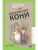 Деревянные кони. Повести.- купить в магазине Кассандра, 9785907545779, Деревянные кони. Повести.- купить в магазине Кассандра, фото, 9785907545779,