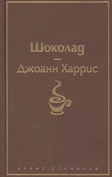 Шоколад - купить в магазине Кассандра, фото, 9785041098384, 