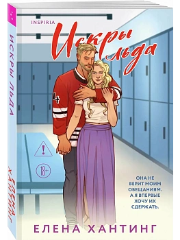 Искры льда (Pucked  #2) - купить в магазине Кассандра, фото, 9785042100840, 
