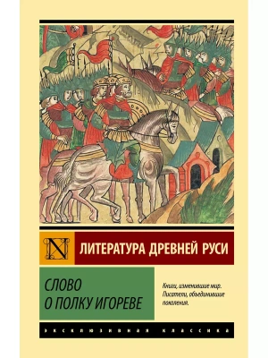 Слово о полку Игореве- купить в магазине Кассандра, фото, 9785171344047, 