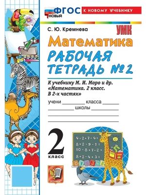 Математика 2кл.Моро.Рабочая тетрадь.№.2.ФГОС НОВЫЙ (четыре краски) (к новому учебнику)- купить в магазине Кассандра, фото, 9785377222132, 