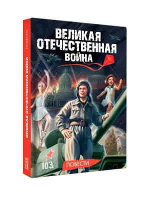 ВЕЛИКАЯ ОТЕЧЕСТВЕННАЯ ВОЙНА (ПОВЕСТИ)- купить в магазине Кассандра, фото, 9785378355280, 