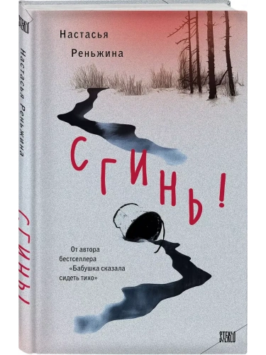 Сгинь!- купить в магазине Кассандра, фото, 9785042067570, 