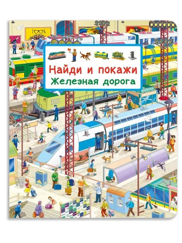 Найди и покажи. Железная дорога- купить в магазине Кассандра, фото, 9785465048293, 