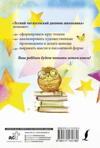 Летний читательский дневник школьника- купить в магазине Кассандра, фото, 9785171131760, 