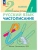 Чистописание 2кл.Рабочая тетрадь № 1.2025.ФГОС- купить в магазине Кассандра, , Чистописание 2кл.Рабочая тетрадь № 1.2025.ФГОС- купить в магазине Кассандра, фото, ,