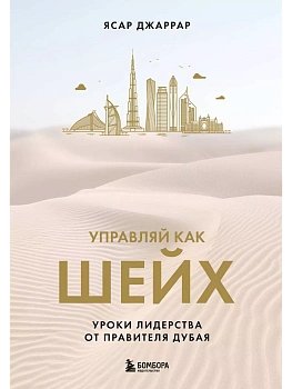 Управляй как шейх. Уроки лидерства от правителя Дубая - купить в магазине Кассандра, фото, 9785041932695, 