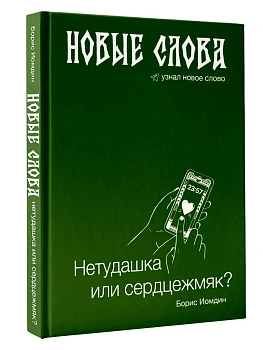 Новые слова. Нетудашка или сердцежмяк? - купить в магазине Кассандра, фото, 9785171735883, 