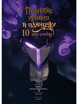 Поднятие уровня в одиночку. Solo Leveling. Том 10 (вебтун) - купить в магазине Кассандра, фото, 9785171557232, 