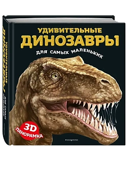 Удивительные динозавры для самых маленьких. 3D-панорамка - купить в магазине Кассандра, фото, 9785042237539, 