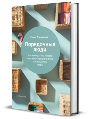 Порядочные люди. Как превратить любую квартиру в пространство, где дышится легко- купить в магазине Кассандра, фото, 9785447007874, 