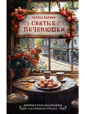 Святые печенюшки- купить в магазине Кассандра, фото, 9785171760427, 
