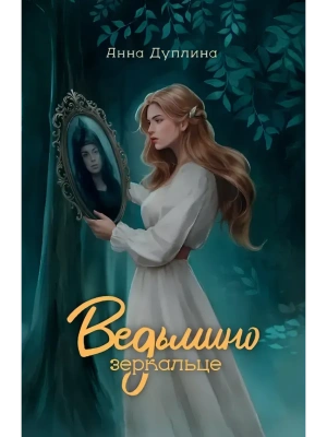 Ведьмино зеркальце- купить в магазине Кассандра, фото, 9785222417447, 