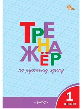 ТР Тренажёр по русскому языку 1 кл. - купить в магазине Кассандра, фото, , 