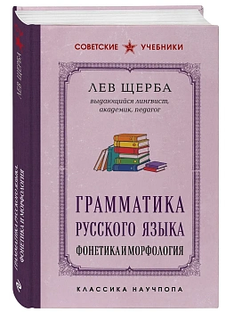 Грамматика русского языка. Фонетика и морфология. Лучшие советские учебники — фото, ISBN 9785042487910