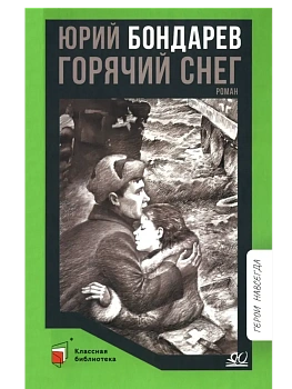 Горячий снег. Роман - купить в магазине Кассандра, фото, , 