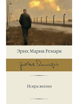 Искра жизни - купить в магазине Кассандра, фото, 9785171847937, 