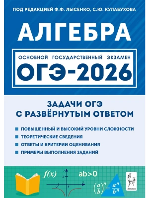 ОГЭ.Математика-2026.Алгебра.Задачи с развёрнутым ответом. 9 класс. 10-е изд.- купить в магазине Кассандра, фото, 9785996619849, 