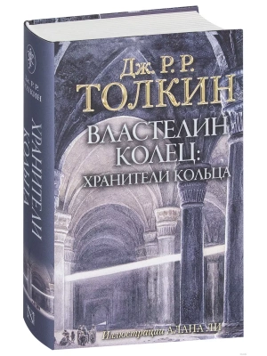 Властелин Колец. Хранители Кольца (с илл. Алана Ли)- купить в магазине Кассандра, фото, 9785171072148, 