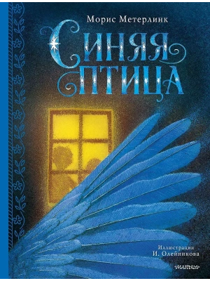 Синяя птица- купить в магазине Кассандра, фото, 9785171848927, 