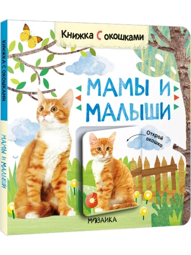 Книжки с окошками. Мамы и малыши- купить в магазине Кассандра, фото, 9785431526855, 