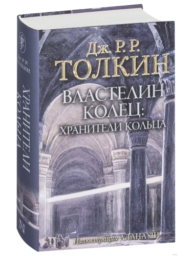 Властелин Колец. Хранители Кольца (с илл. Алана Ли)- купить в магазине Кассандра, фото, 9785171072148, 