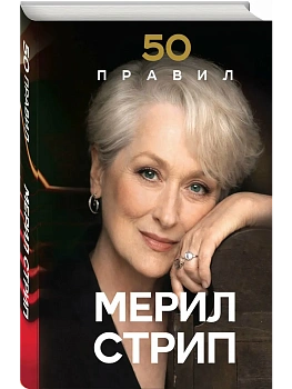 50 правил Мерил Стрип - купить в магазине Кассандра, фото, 9785042205651, 