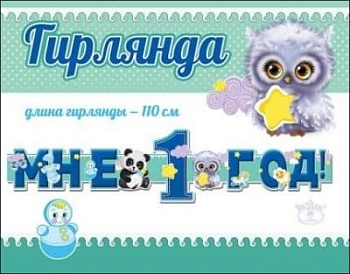Гирлянда "Мне 1 год!" - купить в магазине Кассандра, фото, 4602289944066, 