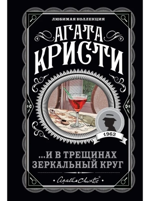 И в трещинах зеркальный круг- купить в магазине Кассандра, фото, 9785041651411, 