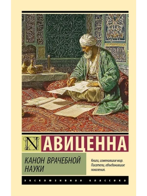 Канон врачебной науки- купить в магазине Кассандра, фото, 9785171767662, 